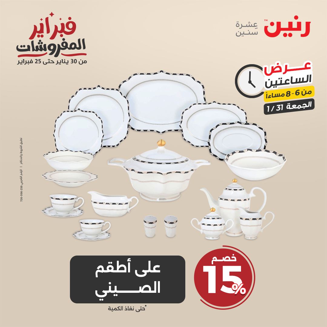 raneen offers from 1feb to 3feb 2025 عروض رنين من 1 فبراير حتى 3 فبراير 2025 صفحة رقم 90